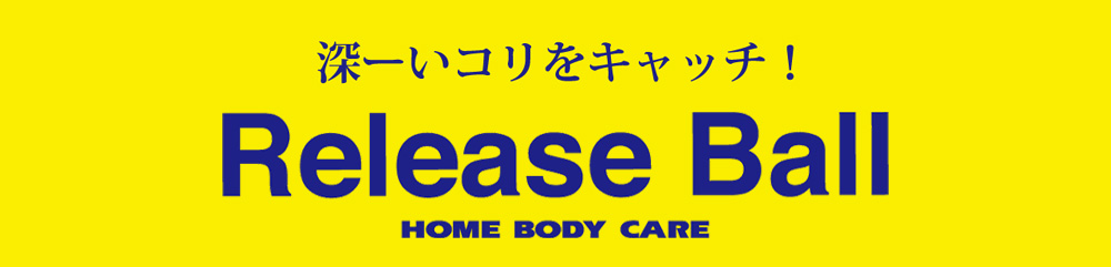 [[RLb`I Release Ball@HOME BODY CARE